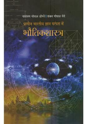 Physics In The Ancient Indian Wisdom Tradition