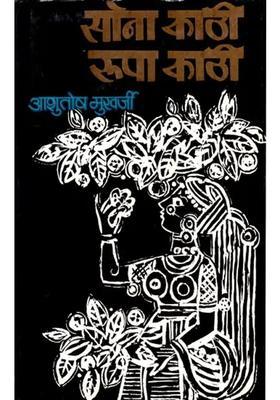 Sona Kathi Rupa Kathi A Novel By Ashutosh Mukharji An Old And Rare Book