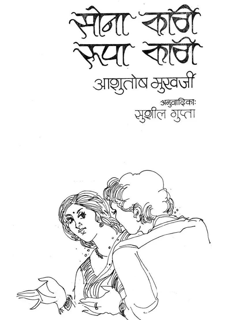 Sona Kathi Rupa Kathi A Novel By Ashutosh Mukharji An Old And Rare Book - Indya