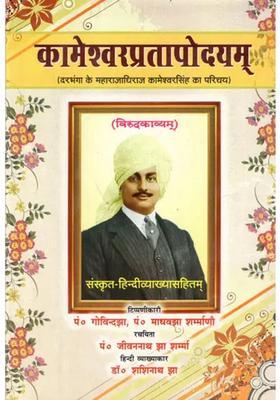 Kameshwarapratapodayaam Birudkavyam With Sanskrit Hindi Commentries Introduction To Maharajadhiraj Kameshwar Singh Of Darbhanga