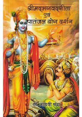 Srimad Bhagavad Gita And Patanjala Yoga Darshan