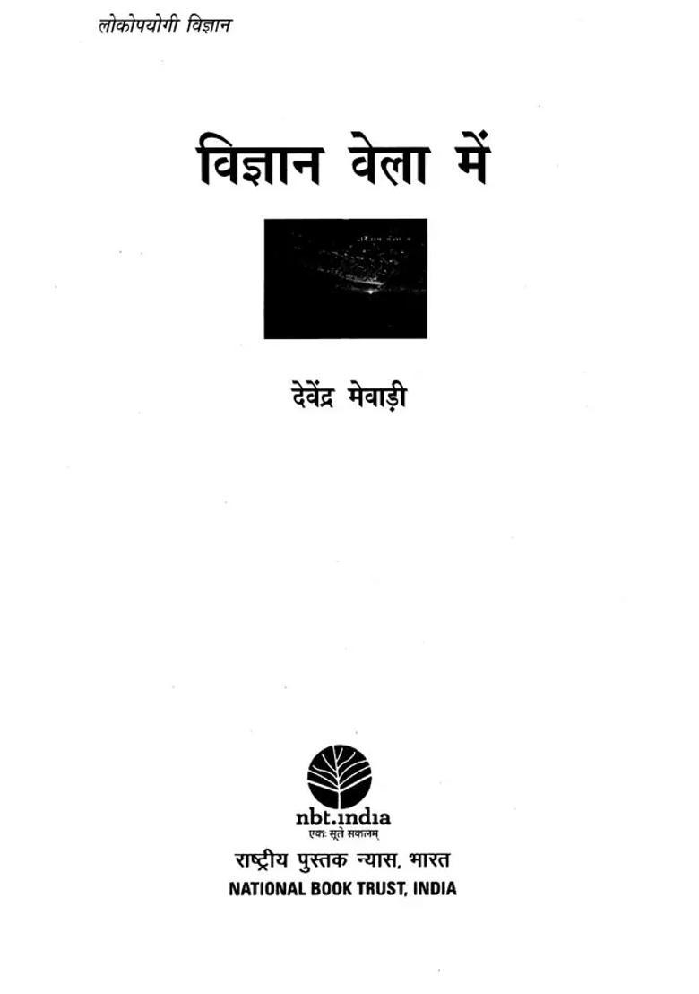 Vigyan Vela Mein - Indya