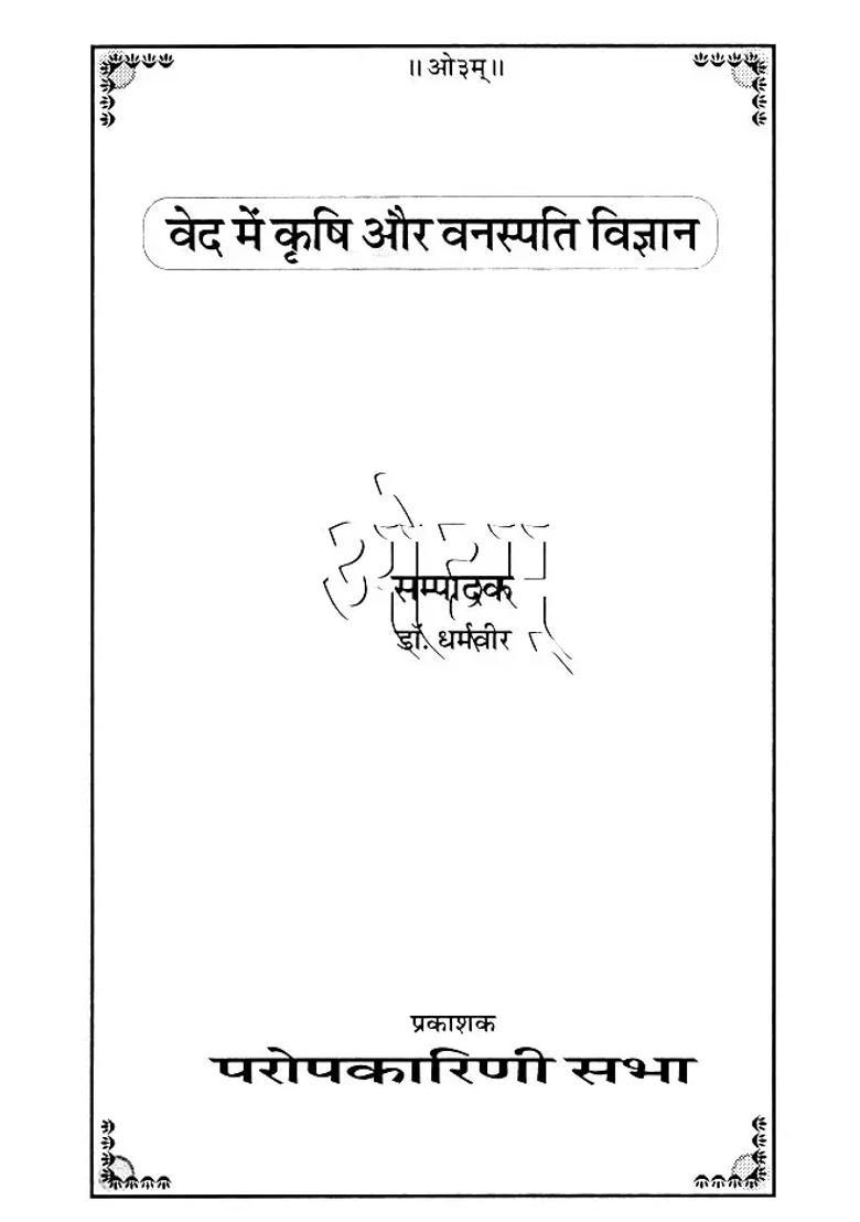 Vedagoshthi Agriculture And Botany In Vedas - Indya