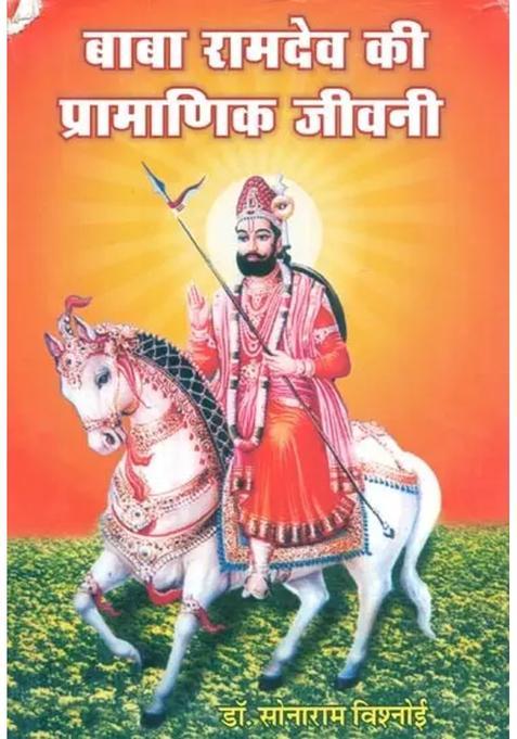 Authentic Biography Of Baba Ramdev An Old Book