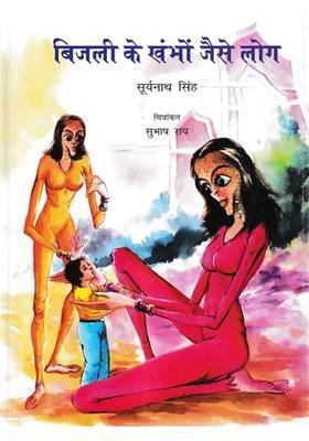 Bijli Ke Khambo Jaise Log