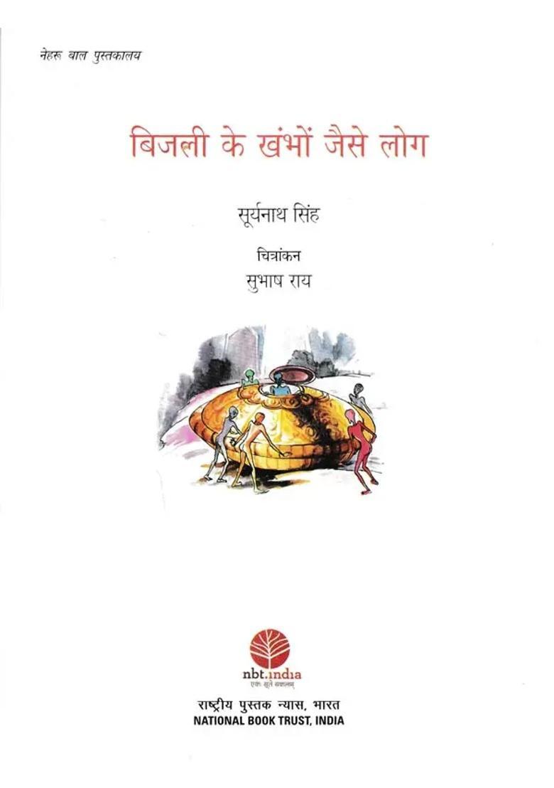 Bijli Ke Khambo Jaise Log - Indya