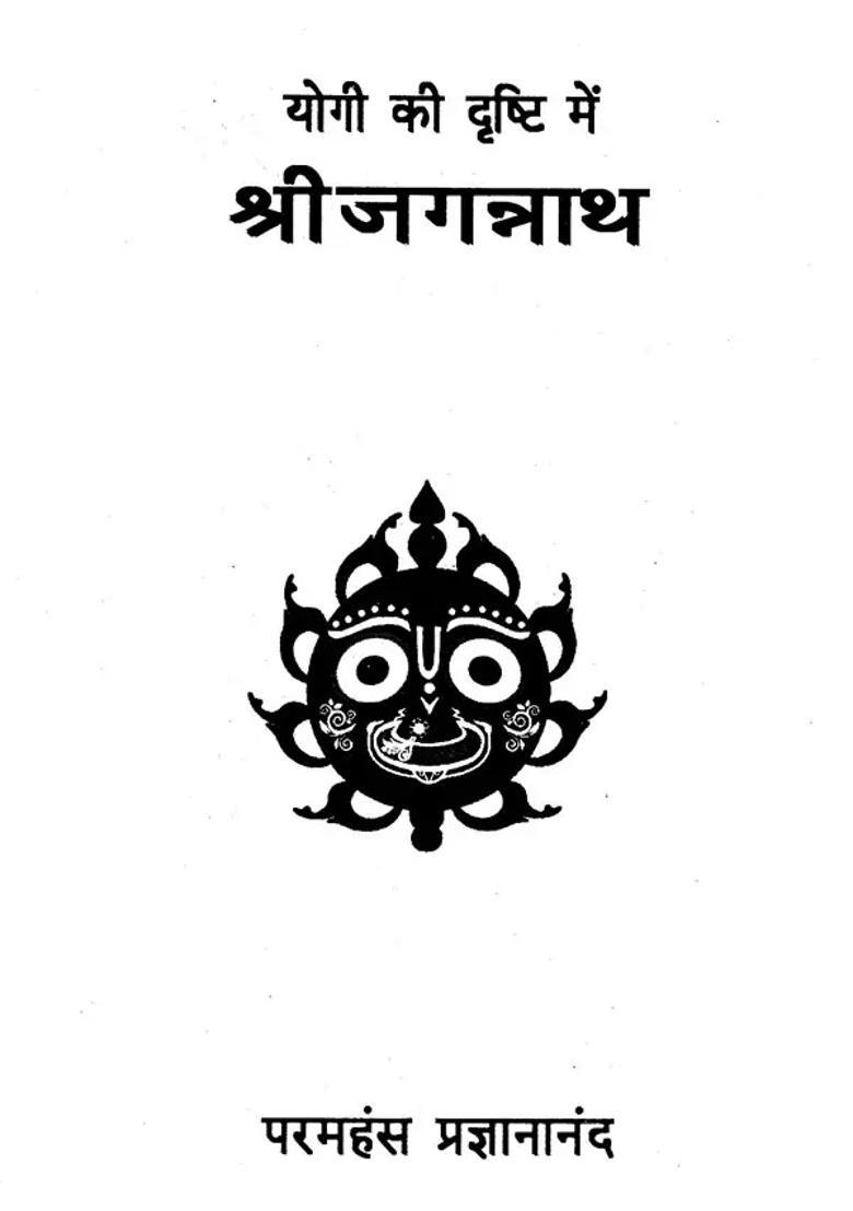 Sri Jagannath In The Eyes Of A Yogi - Indya