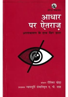Objection On Aadhaar Big Data In The Hands Of The High Command