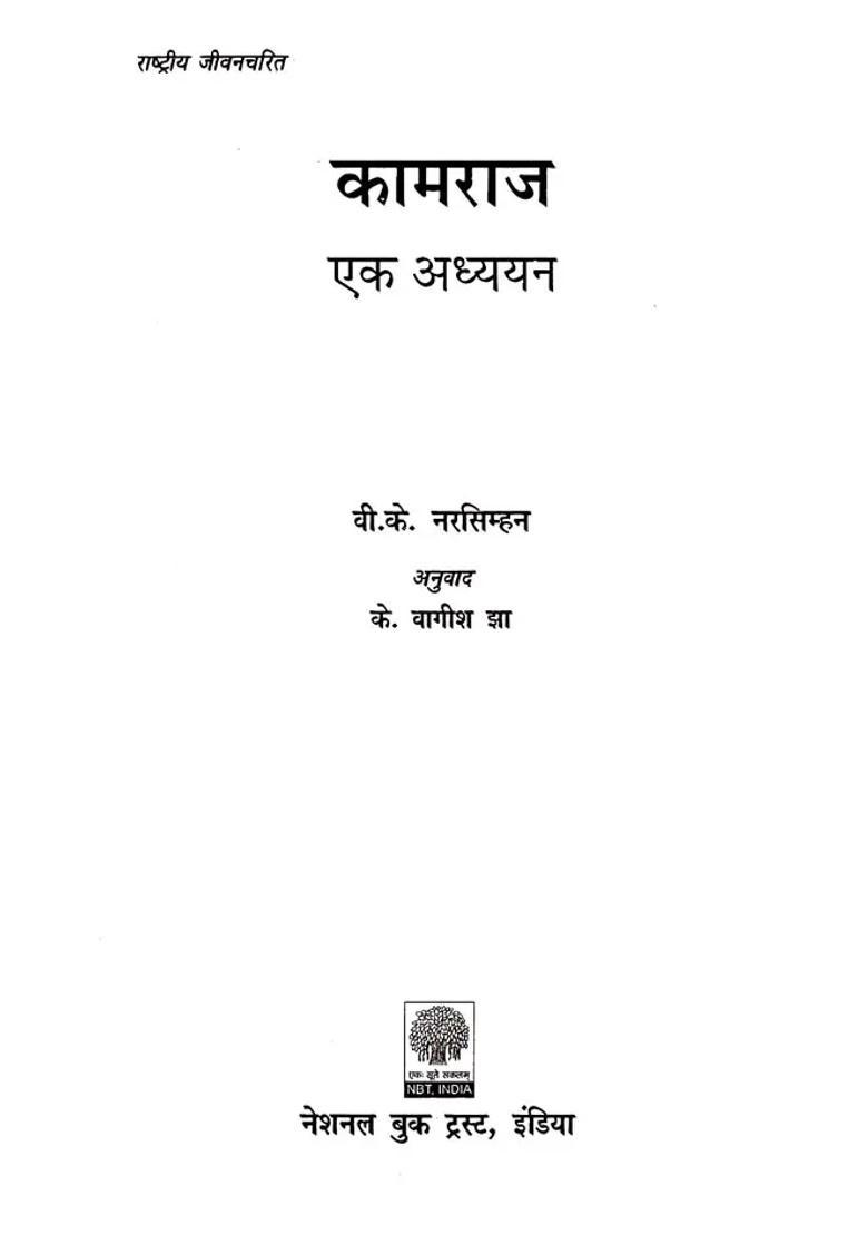 Kamraj A Study - Indya