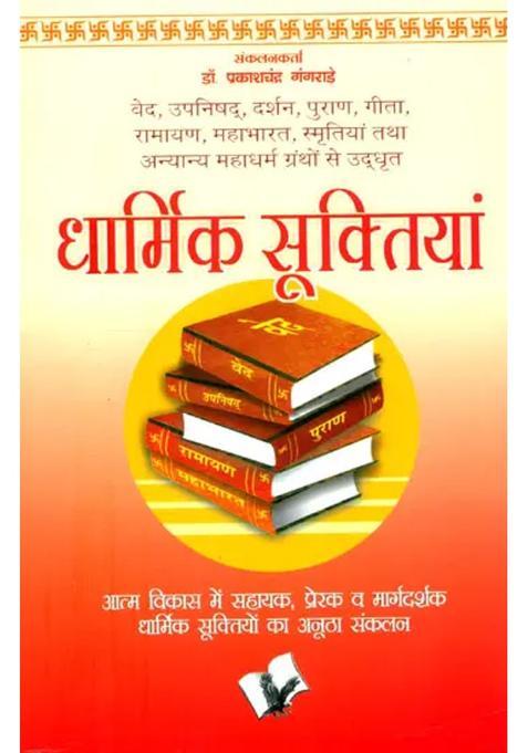 Dharmik Suktiya From Dharmik Granth