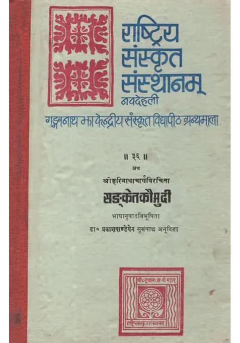 Sanketa Kaumudi A Work On Phalita Jyotisa Or Indian Astrology With Hindi Translation An Old And Rare Book
