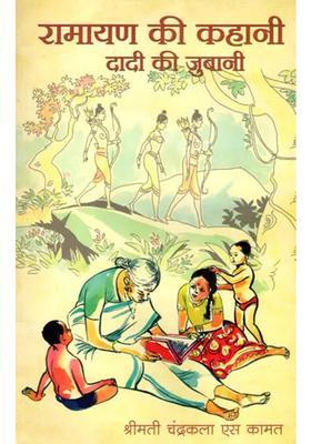 Ramayan Ki Kahani Dadi Ki Jubani