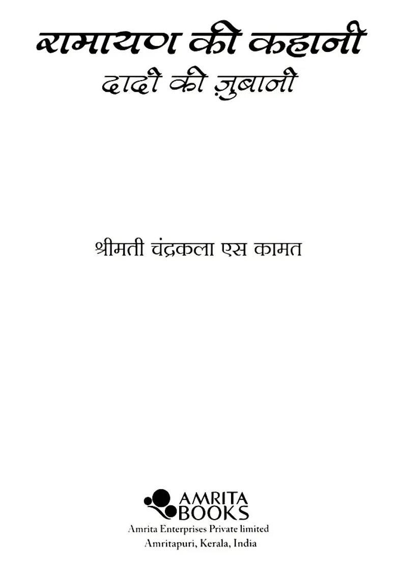 Ramayan Ki Kahani Dadi Ki Jubani - Indya