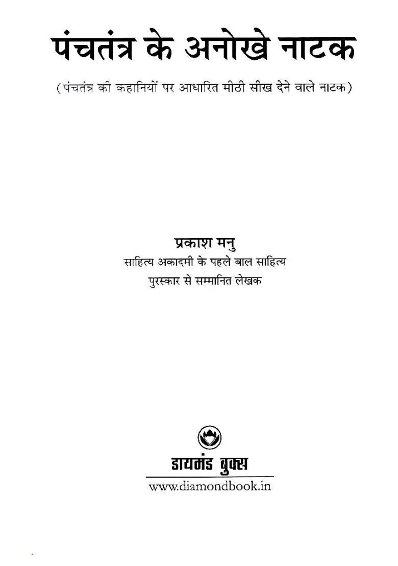 Unique Plays Of The Panchatantra - Indya