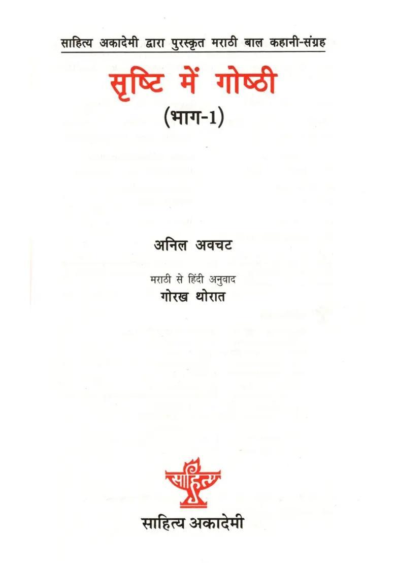 Srishti Mein Goshti Sahitya Akademi Bal Sahitya Awardwinning Marathi Short Story Collection Set Of Volumes - Indya