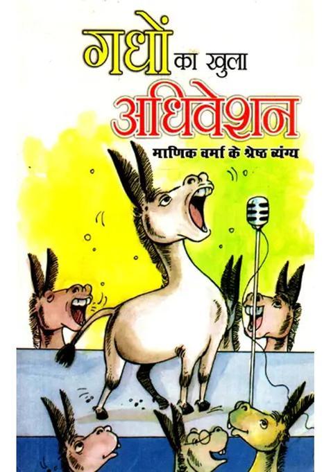 Open Session Of Donkeys Best Satire Of Manik Verma