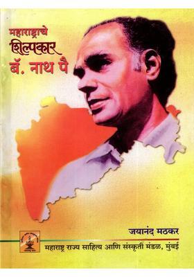 Maharashtrache Shilpkar Barrister Nath Pai Marathi