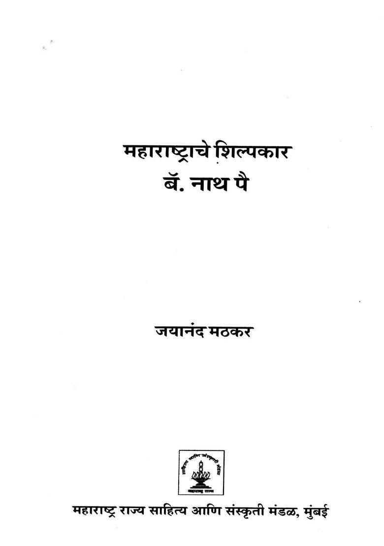 Maharashtrache Shilpkar Barrister Nath Pai Marathi - Indya