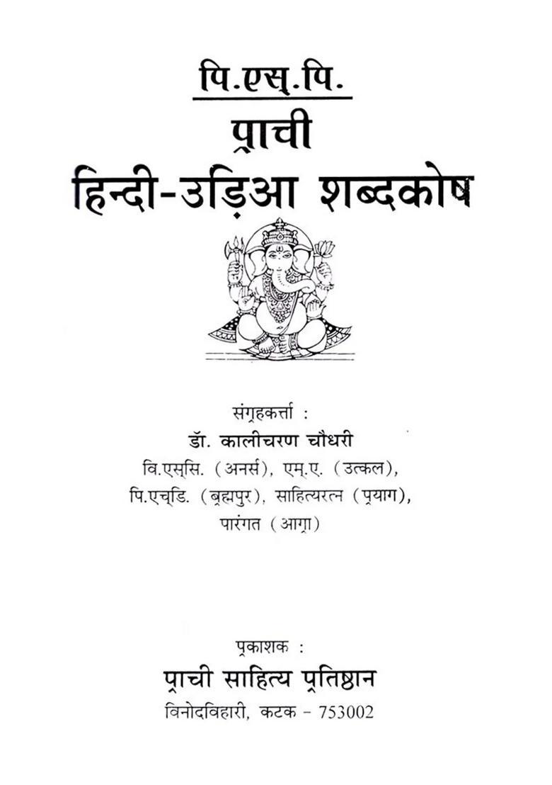 Prachi Hindi Oriya Dictionary - Indya