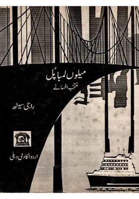 Meelon Lamba Pul Selected Collection Of Short Stories In Urdu An Old And Rare Book