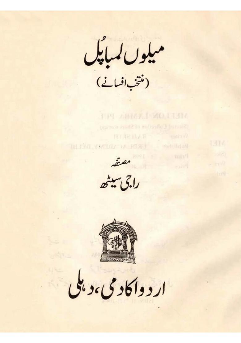 Meelon Lamba Pul Selected Collection Of Short Stories In Urdu An Old And Rare Book - Indya