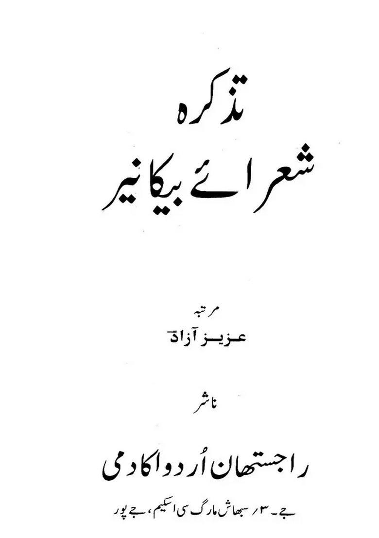 Tazkera Shoraebikaner Urdu - Indya