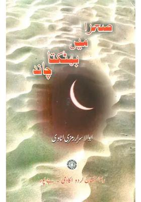 Sehra Mein Bhatakta Chand Collection Of Urdu Poetry Urdu
