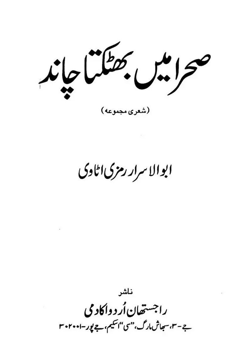 Sehra Mein Bhatakta Chand Collection Of Urdu Poetry Urdu - Indya