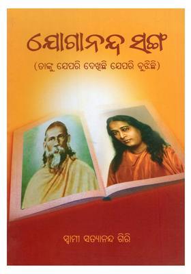 Yogananda Sanga As I See Him As I Understand Him In Oriya