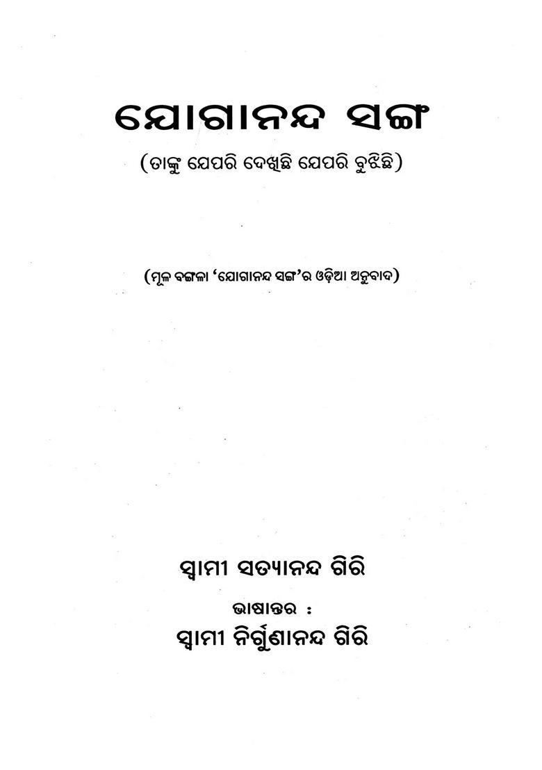 Yogananda Sanga As I See Him As I Understand Him In Oriya - Indya