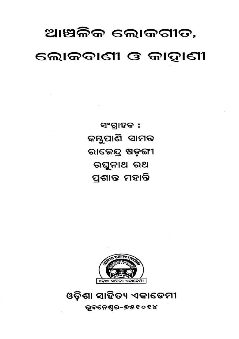 Anchalika Loka Geeta Lokavani O Kahani Oriya - Indya