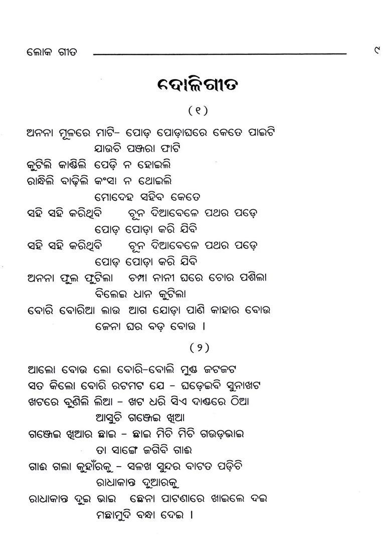 Anchalika Loka Geeta Lokavani O Kahani Oriya - Indya