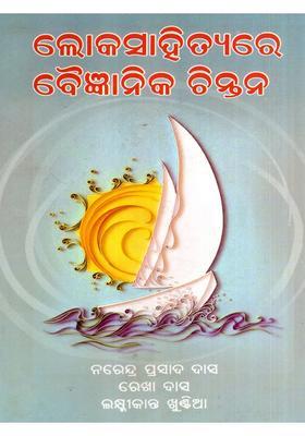 Loka Sahityare Baigyanik Chintan Oriya