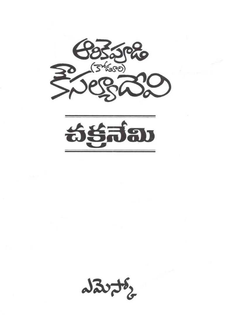 Chakraneni Novel In Telugu - Indya