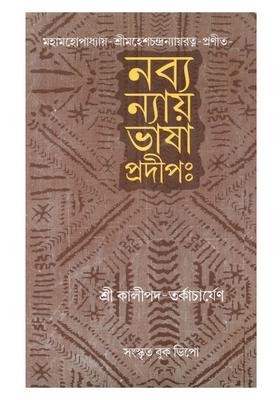 Mahamahopadhyaya Srimahesachandranyayaratnapranita Navyanyayabhasapradipah Bengali