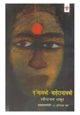 Noaobwbaherayaobw Rabindranath Tagores Bengali Novel Gharebaire