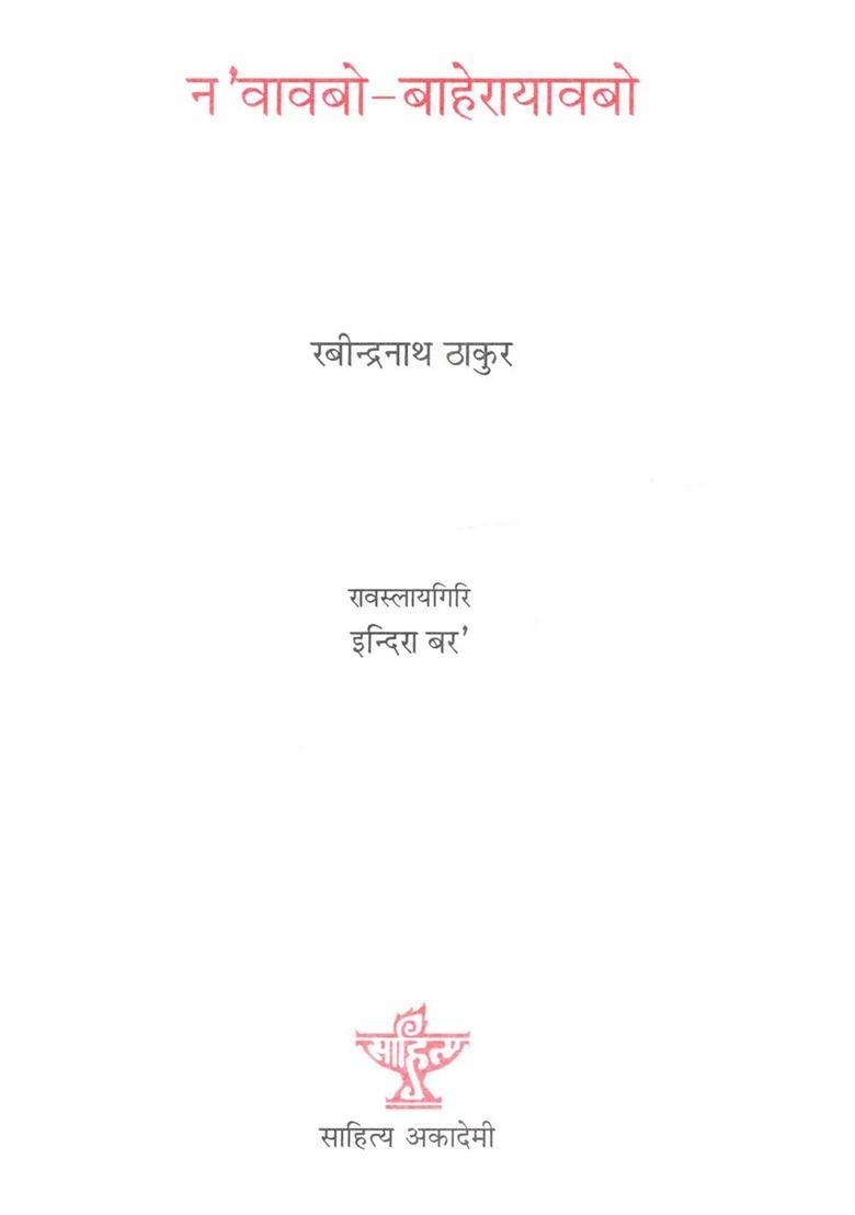Noaobwbaherayaobw Rabindranath Tagores Bengali Novel Gharebaire - Indya