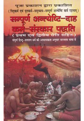 Sampuran Antyeshti Dah Karma Sanskar Paddhati Pitrakarma Evam Mritkarma Samucchaya Sampoorna Antyeshti Karma Rahasyam Including The First And Second Rites