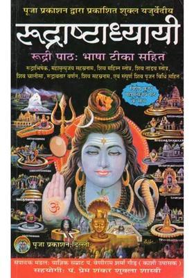 Rudra Ashtadhyayi Rudri Pathah With Commentary Special Worship Of Mahamrityunjaya Path