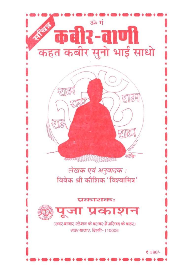 Kabir Vani Kahat Kabir Suno Bhai Sadho Brief Biography Of Kabir Sahib - Indya