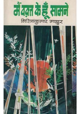 Mein Waqt Ke Hun Samne Poetry By Girija Kumar Mathuran Old And Rare Book