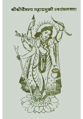 Shri Chaitanya Mahaprabhu An Old And Rare Book