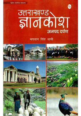 Uttarakhand Gyankosh Janpad Darpan