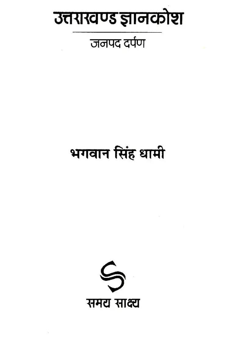 Uttarakhand Gyankosh Janpad Darpan - Indya