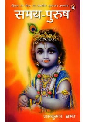 Samaypurush Novel Based On Shri Krishna Story