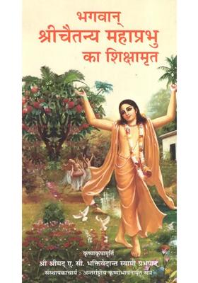 Teachings Of Lord Sri Chaitanya Mahaprabhu
