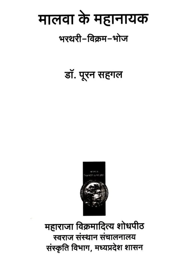 The Great Hero Of Malwa Bharthari Vikram Bhoj - Indya