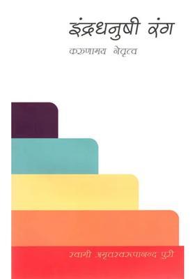 Indradhanushi Rang Karunamay Netritva