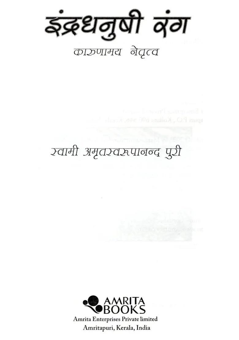 Indradhanushi Rang Karunamay Netritva - Indya