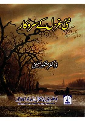 Nayi Ghazal Ke Sarokaar Criticism And Analysis In Urdu